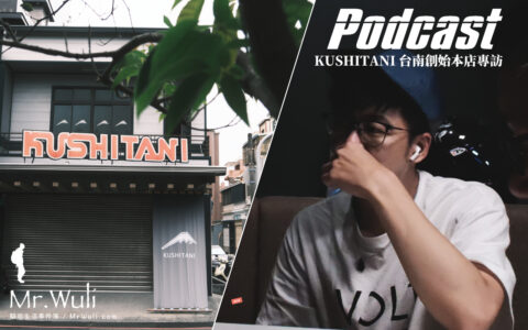 騎士人身部品 KUSHITANI 台南創始本店專訪：日本史上第一件賽車皮衣的起源 Podcast 231