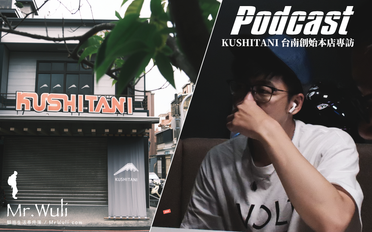 騎士人身部品 KUSHITANI 台南創始本店專訪：日本史上第一件賽車皮衣的起源 Podcast 231