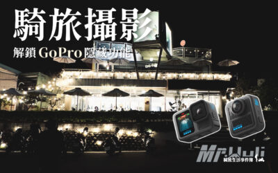 GoPro 當機解方來了？用 Labs 解鎖３個隱藏功能，快速切換設定；拍出動態模糊、提升相機穩定性！