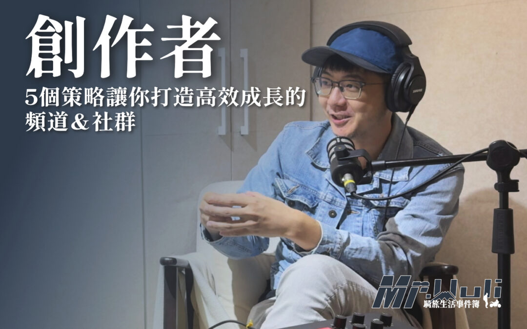 上班族 / 斜槓創作者必看：5個策略讓你用1小時打造高效成長的 YouTube 頻道