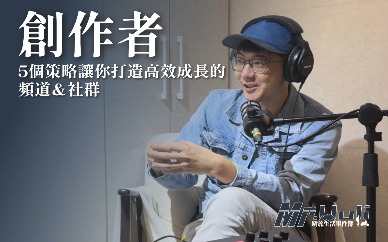 上班族 / 斜槓創作者必看:5個策略讓你用1小時打造高效成長的 YouTube 頻道