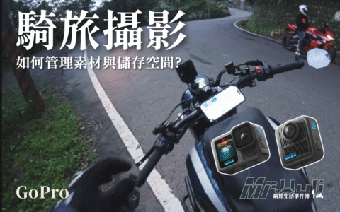 專業 GoPro 創作者如何管理素材與硬碟空間