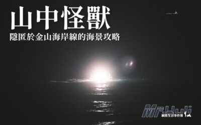 告別都市喧囂：隱匿於金山海岸線的「山中怪獸」海景攻略