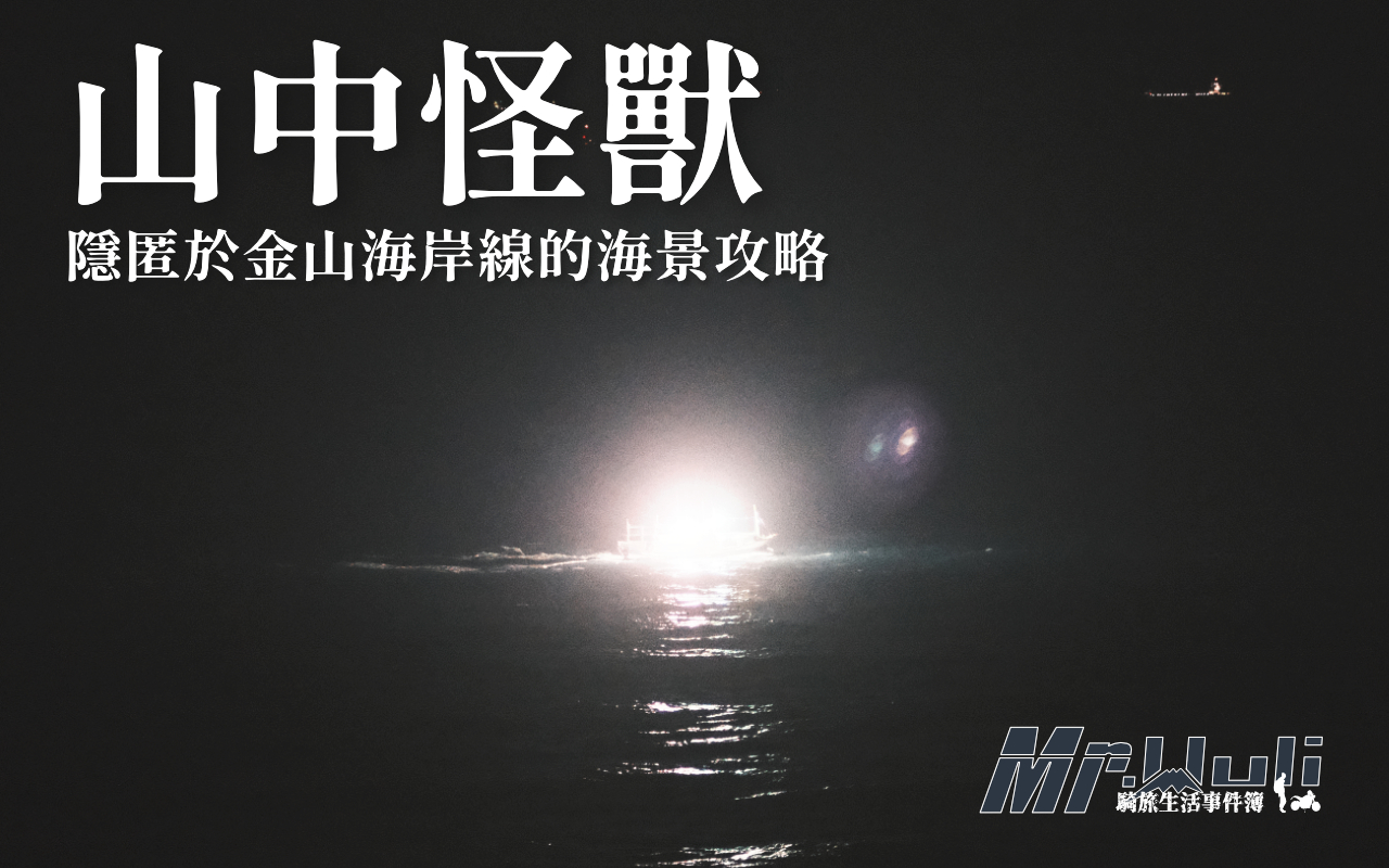 你是否厭倦了擁擠的城市和一成不變的生活？想找一個能真正**放慢腳步、獨享太平洋海景**的秘密基地？位於新北市金山半山腰的「山中怪獸」，也許正是那個讓你可以一秒切換度假模式的絕佳景點。這裡沒有高樓遮擋，只有海風與浪聲環繞，無論你是想看一望無際的**日落海景**，還是尋求一個騎士的**中途補給站**，這篇攻略將為你整理出 5 個最實用的行動建議，確保你的海景放空之旅可以留下美好的回憶。
