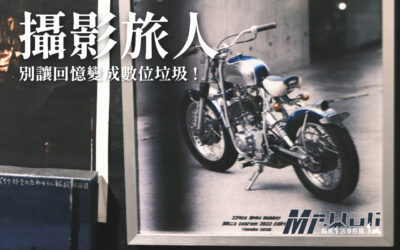 喜歡紀錄旅行的你：必學的七大照片整理術，讓你的回憶不會變成數位垃圾