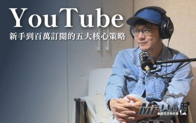YouTube 頻道成長的鐵律：從新手到百萬訂閱的五大核心策略