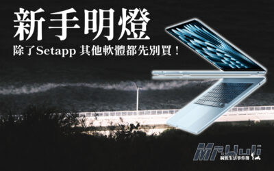 ⚠️Mac 新手注意！除了Setapp 其他軟體都先別買