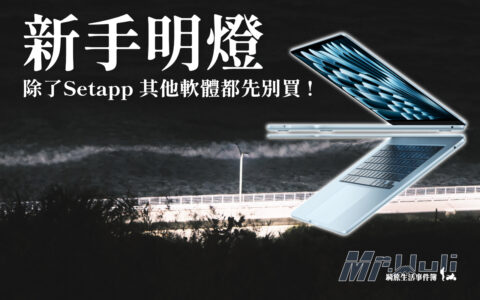 除了Setapp 其他軟體都先別買