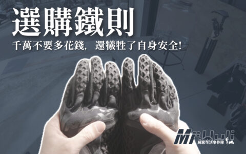 你的命運由你決定！摩托車手套選購的五大秘密？