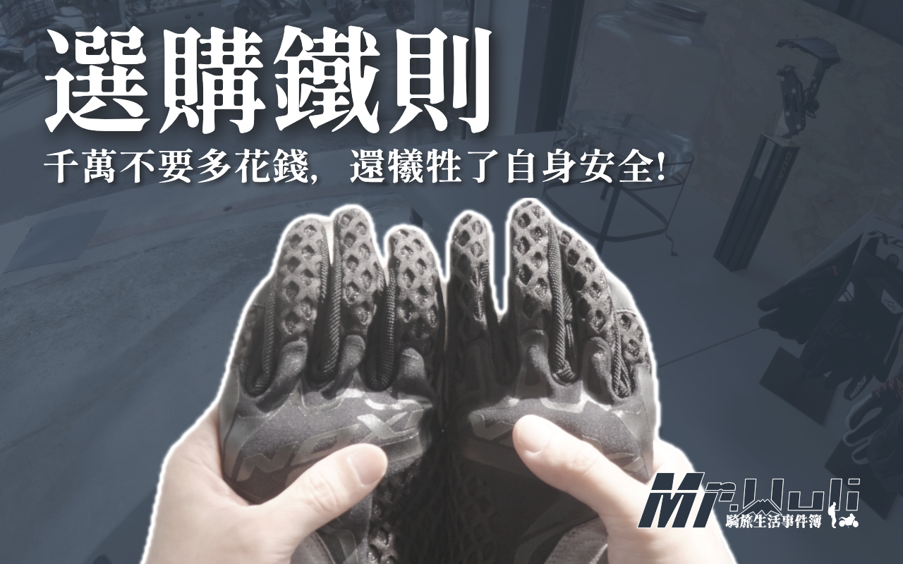 你的命運由你決定！摩托車手套選購的五大秘密？