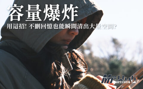 用 AI 幫你判斷哪些是低價值內容、哪些值得保留，還能幫你整理分類、壓縮檔案、檢視儲存健康狀態，真正做到省時間、省腦力，又不怕誤刪重要回憶。以下是 5 個最值得實際運用的策略重點。