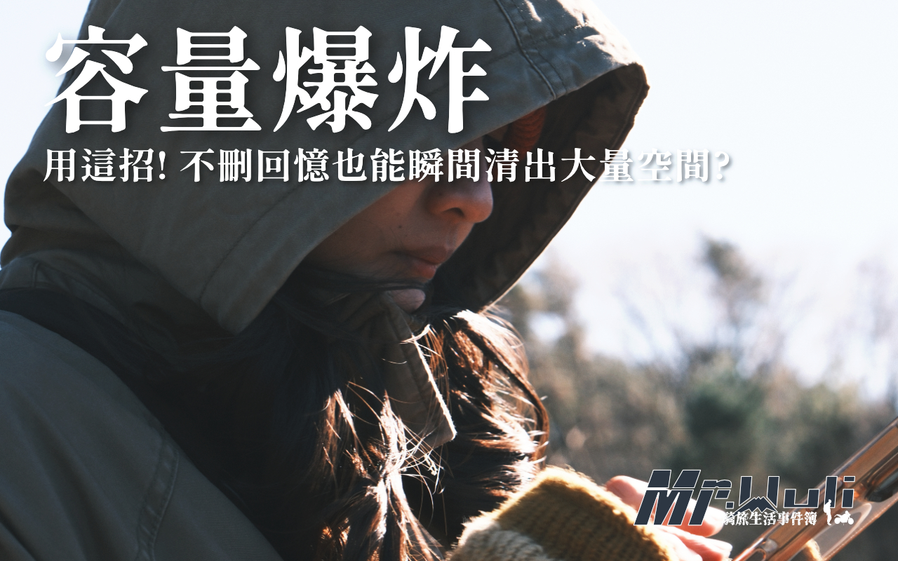 用 AI 幫你判斷哪些是低價值內容、哪些值得保留，還能幫你整理分類、壓縮檔案、檢視儲存健康狀態，真正做到省時間、省腦力，又不怕誤刪重要回憶。以下是 5 個最值得實際運用的策略重點。