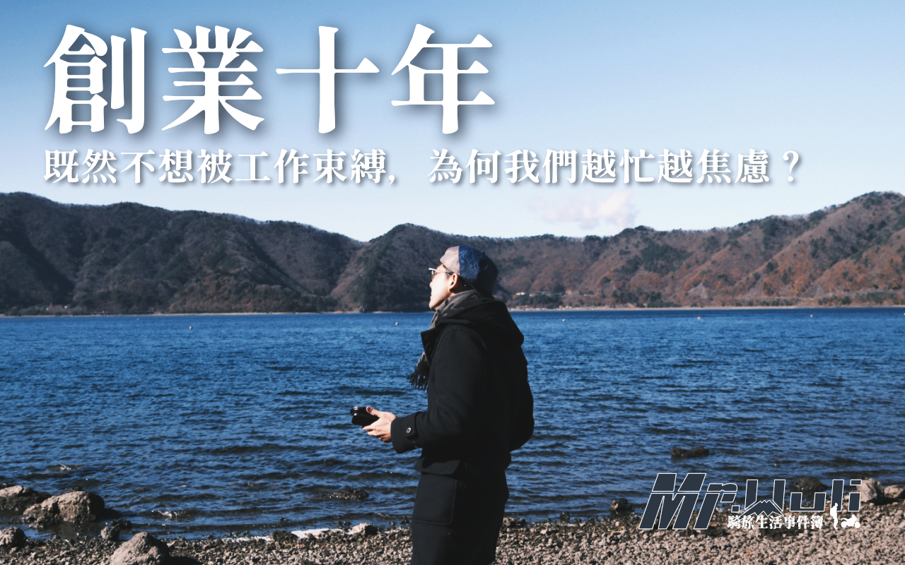 每天勤奮工作，卻發現收入的增長永遠趕不上物價的通膨？最痛苦的不是不努力，而是陷入了「時間換金錢」的線性陷阱；一旦停止工作，收入便隨之消失。要實現真正的財務自由，是不是只能花更長的工作時間，然後投資購買標的？本篇文章將整理看為 Ali Abdaal 影片後的反思，分析如何轉型為具備槓桿思維的資產所有者。成為善於管理能量、建立系統並利用多重槓桿創作者。讓我們一起不再被工作束縛，達成真正的經濟獨立。