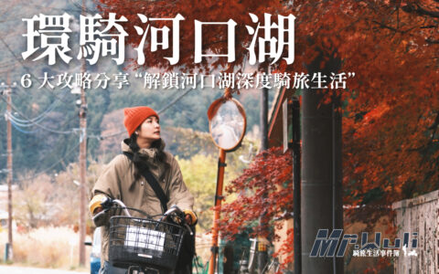 kawaguchiko-cycling-guide