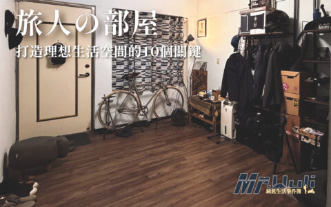 「在假日出遊充電後，回到租屋處時，迎接你的是混亂的雜物；還是能放鬆心靈的個人基地？」 這邊文章將幫大家整理且拆解 「如何在有限的坪數與預算內，透過系統性的佈置邏輯，將冰冷的租屋處 “改造成展現個人美學的舒適堡壘”」。並透過以下的這十個策略，協助你終結居住空間的廉價感，讓下班回家也能體會在咖啡廳時的 Me Time 與舒適感。