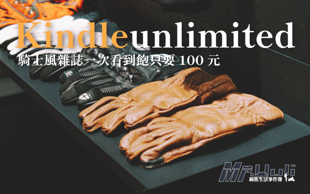 像我這個年紀的人，高中或大學時期應該都去逛過西門町那間「雜誌風」吧？那時候不管是音樂雜誌、摩托車雜誌還是內裝設計雜誌，什麼都有什麼都賣～ 但一本買下來真的不便宜，沒有800 也有 1000！ 久了家裡還會塞滿一對雜誌，丟了捨不得..不丟又佔空間.. 雖然現在看雜誌的人變少了，但日本雜誌裡的資訊和美感設計，對我來說依然非常有幫助。 就在前幾天我發現了一個超划算的「雜誌閱讀」方法，推薦給一樣喜歡摩托車文化與日系設計美學的你～