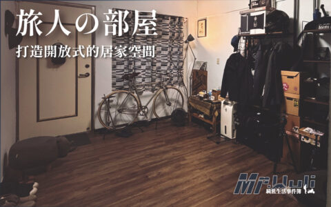 當你剛結束一場機旅長征後，回到家看著散落一地的安全帽、手套以及沾滿泥濘的騎士靴與無處安放的拍攝器材時，是不是覺得很躁呢？ 對於一位喜歡 Outdoor 的騎士兼創作者而言，家不應該是裝備的終點，反而應該是蓄勢待發的「基地」。