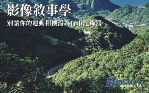 當你買了一台最新的運動相機，興奮地騎車出遊，結果回家剪輯時卻發現所有素材就只有無盡的柏油路與晃動的車頭？ 「你想做的不是行車記錄，你想要的是創作與紀錄故事。」 許多攝影新手最痛苦的莫過於畫面零碎、缺乏張力，導致觀眾看不到三秒就關掉。這份筆記將分享如何透過系統性的影片敘事技巧，將平凡的騎行片段轉化為有完整敘事的視覺故事。 只要掌握這套10個步驟邏輯，你的下一支旅行影片將不再只是路況紀錄，而是具備質感的風格電影。