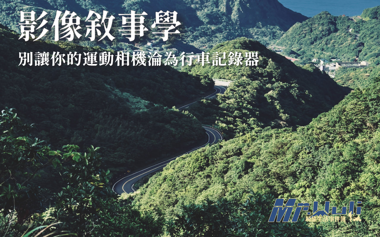 當你買了一台最新的運動相機，興奮地騎車出遊，結果回家剪輯時卻發現所有素材就只有無盡的柏油路與晃動的車頭？ 「你想做的不是行車記錄，你想要的是創作與紀錄故事。」 許多攝影新手最痛苦的莫過於畫面零碎、缺乏張力，導致觀眾看不到三秒就關掉。這份筆記將分享如何透過系統性的影片敘事技巧，將平凡的騎行片段轉化為有完整敘事的視覺故事。 只要掌握這套10個步驟邏輯，你的下一支旅行影片將不再只是路況紀錄，而是具備質感的風格電影。