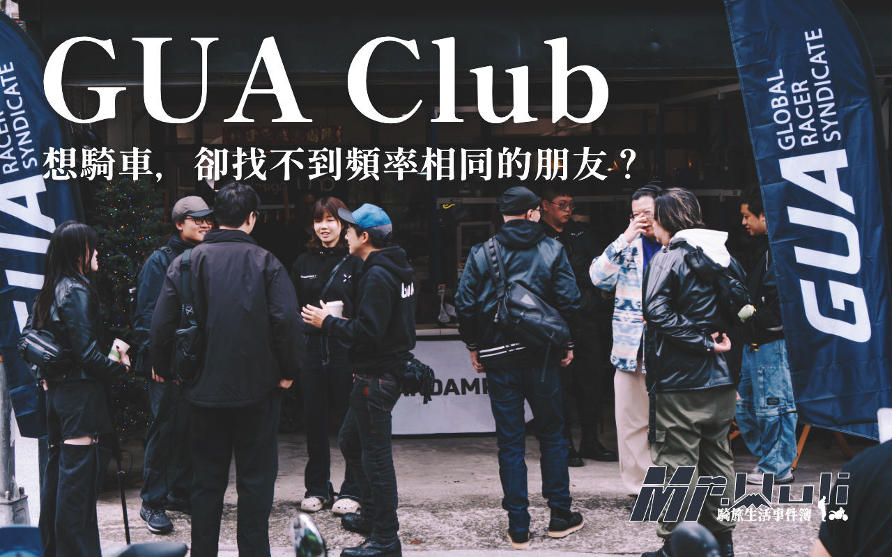 GUA Club 品牌日 想去遠一點的地方，卻怕自己一個人應付不了突發狀況；想買一套專業的防摔外套或背包，看著網路上琳瑯滿目的規格（ Level 1 還是 Level 2？ ），有時候反而會越看越焦慮，又怕買錯又浪費錢。