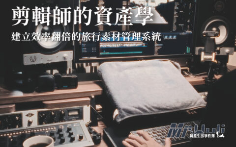 對於想要經營 YouTube 或製作 Instagram Reels 的人來說，最耗時的往往不是剪輯，而是“找素材“。你是不是也在旅行回來後，看著手機與相機裡數百 GB 的素材，卻不知道該怎麼整理？最後乾脆放到電腦裡就再也沒去動它了？ 如果你也總是覺得剪片好累、看到一堆旅行片段就頭暈；這篇文章將與你分享一個如何透過 ”資產化“ 的思維，來建立一套個人化的影片素材庫系統。希望你也可以學會這套方法後，能省下 50% 以上的找素材時間，讓每一段旅行回憶都能成為反覆增值的數位資產。