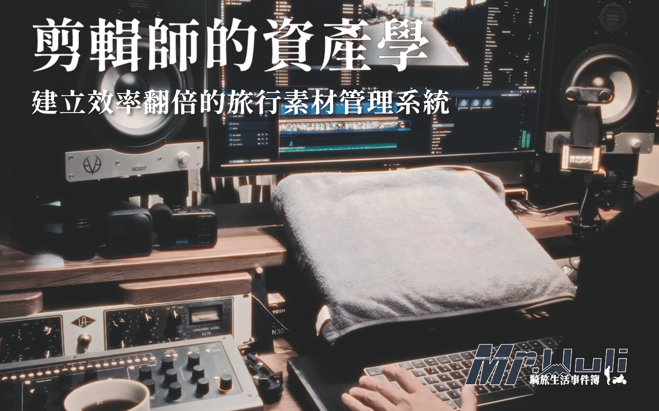 對於想要經營 YouTube 或製作 Instagram Reels 的人來說，最耗時的往往不是剪輯，而是“找素材“。你是不是也在旅行回來後，看著手機與相機裡數百 GB 的素材，卻不知道該怎麼整理？最後乾脆放到電腦裡就再也沒去動它了？ 如果你也總是覺得剪片好累、看到一堆旅行片段就頭暈；這篇文章將與你分享一個如何透過 ”資產化“ 的思維，來建立一套個人化的影片素材庫系統。希望你也可以學會這套方法後，能省下 50% 以上的找素材時間，讓每一段旅行回憶都能成為反覆增值的數位資產。