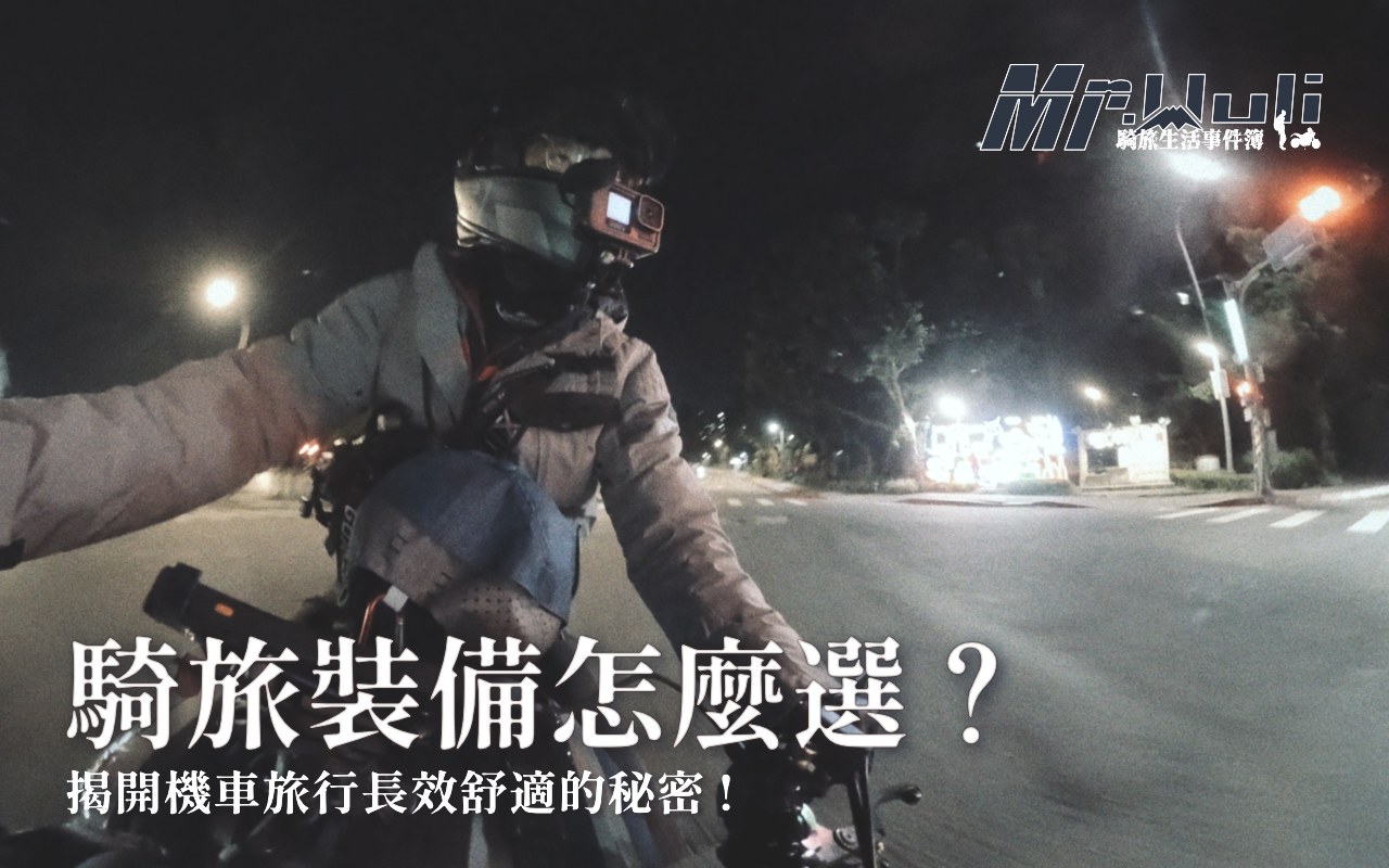 你是不是也曾在某個休息站脫下防摔衣時，發現內衣已經濕透黏在身上；更慘的是，當你想把防摔衣重新穿回去時，汗濕的皮膚跟布料完全「黏死」，整個人像是在跟自己摔角？ 如果你也曾在長途旅行中遇過：身體被衣服的接縫處摩擦到紅腫、下車後手臂腫脹發麻、或是滿身汗水讓你無法順暢的穿脫裝備——「那你需要的不是「再買一件排汗衫」，而是挑一件真正為騎士設計的騎士滑衣。