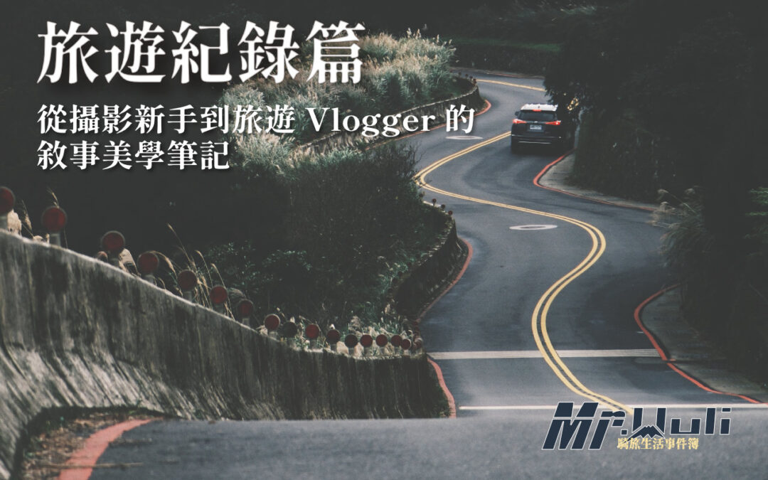 你是不是也和過去的我一樣？買了堆設備還帶著全套器材出門，結果有的器材不但沒用到，回家後還要面對數百 GB 的素材，不知該從何整理？ 甚至是拍出來的畫面總是像流水帳，連自己都沒耐心把影片看完？ 後來我買了一些課程後才發現，旅遊影片拍攝的核心不在於你使用器材的等級，而在於缺乏「說故事的能力」。以下將幫大家拆解 10 個專業