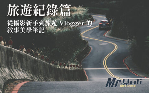 你是不是也和過去的我一樣？買了堆設備還帶著全套器材出門，結果有的器材不但沒用到，回家後還要面對數百 GB 的素材，不知該從何整理？ 甚至是拍出來的畫面總是像流水帳，連自己都沒耐心把影片看完？ 後來我買了一些課程後才發現，旅遊影片拍攝的核心不在於你使用器材的等級，而在於缺乏「說故事的能力」。以下將幫大家拆解 10 個專業
