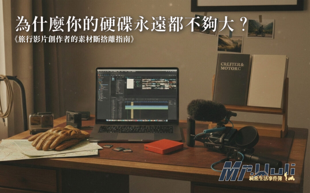 你有沒有這種經驗——出門騎車玩得很開心，GoPro 、Insta360 各種相機狂錄；結果回來把記憶卡插進電腦，幾百 GB 的檔案倒進去，然後就……卡住了。打開資料夾，看著那一堆 GX016855.mp4、GX016856.mp4的檔名完全不知道從哪裡開始。明明旅程很精彩，但素材就這樣在硬碟裡越積越多，越積越多...