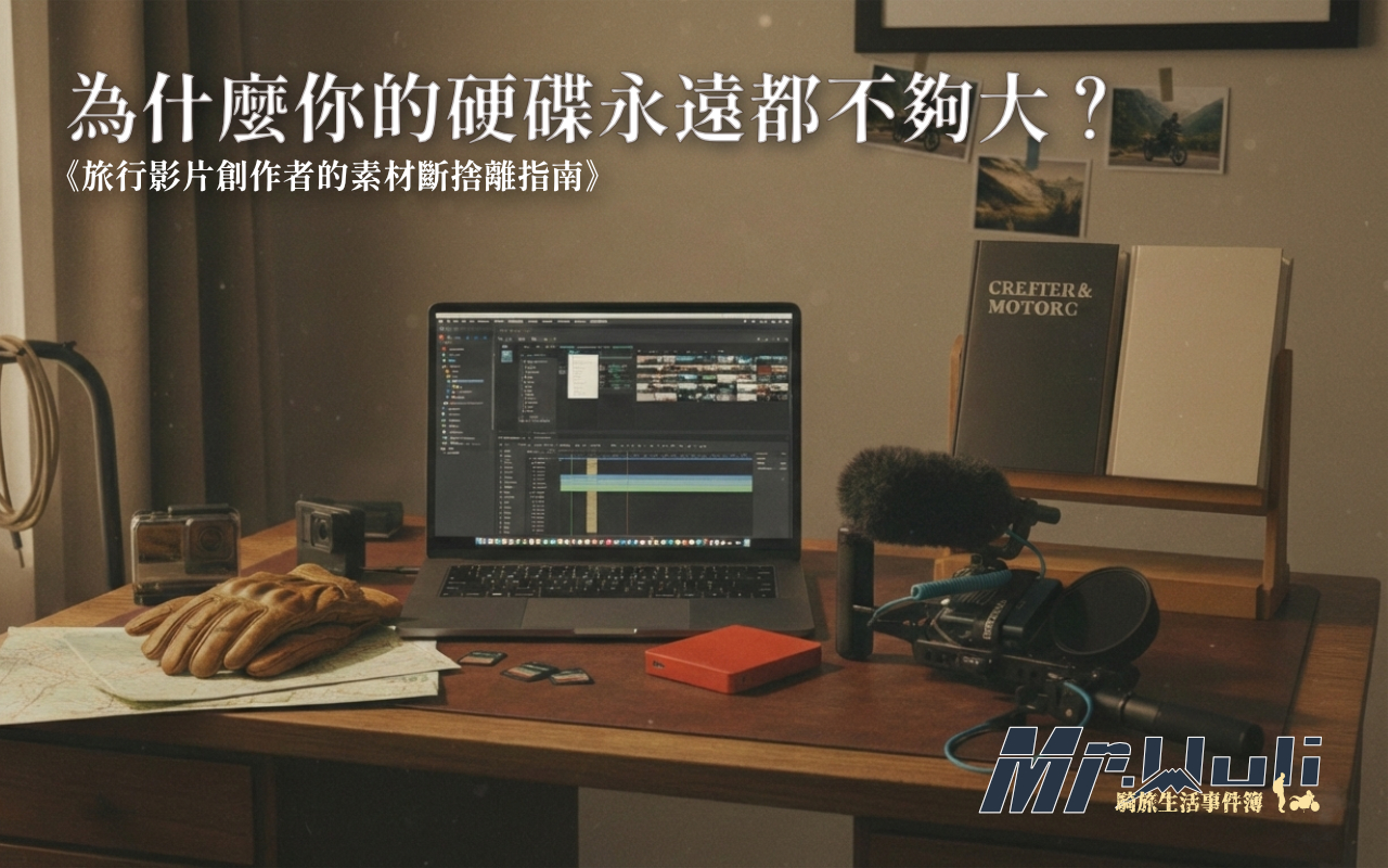 你有沒有這種經驗——出門騎車玩得很開心，GoPro 、Insta360 各種相機狂錄；結果回來把記憶卡插進電腦，幾百 GB 的檔案倒進去，然後就……卡住了。打開資料夾，看著那一堆 GX016855.mp4、GX016856.mp4的檔名完全不知道從哪裡開始。明明旅程很精彩，但素材就這樣在硬碟裡越積越多，越積越多...