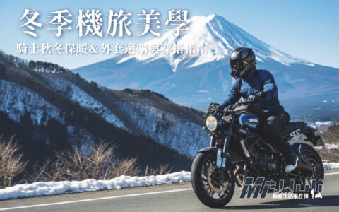 在寒流來襲的山林中，最令人崩潰的莫過於寒風穿透外衣、逐漸帶走體溫的那一刻。這不僅消磨了原本騎車的樂趣，更會讓騎士因為身體僵硬而影響操控與自身的安全。 部分騎士可能會為了保暖而採用洋蔥式穿法，包的厚重如球；但也因為這樣而失去了騎行應有的帥氣與靈活度。對於喜歡經常長距離跨區旅行或山林探索的騎士而言，你需要的是一套..