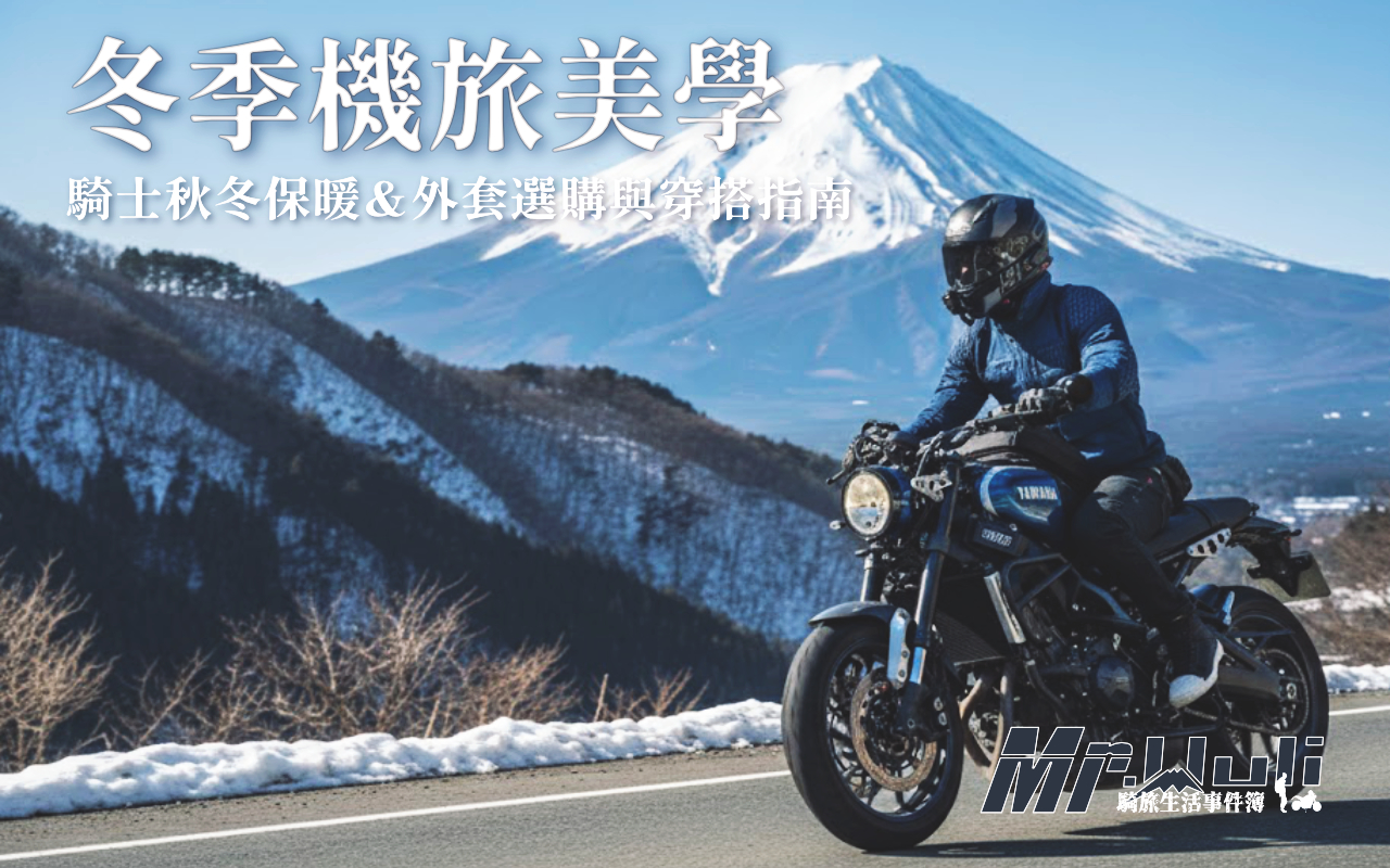 在寒流來襲的山林中，最令人崩潰的莫過於寒風穿透外衣、逐漸帶走體溫的那一刻。這不僅消磨了原本騎車的樂趣，更會讓騎士因為身體僵硬而影響操控與自身的安全。 部分騎士可能會為了保暖而採用洋蔥式穿法，包的厚重如球；但也因為這樣而失去了騎行應有的帥氣與靈活度。對於喜歡經常長距離跨區旅行或山林探索的騎士而言，你需要的是一套..