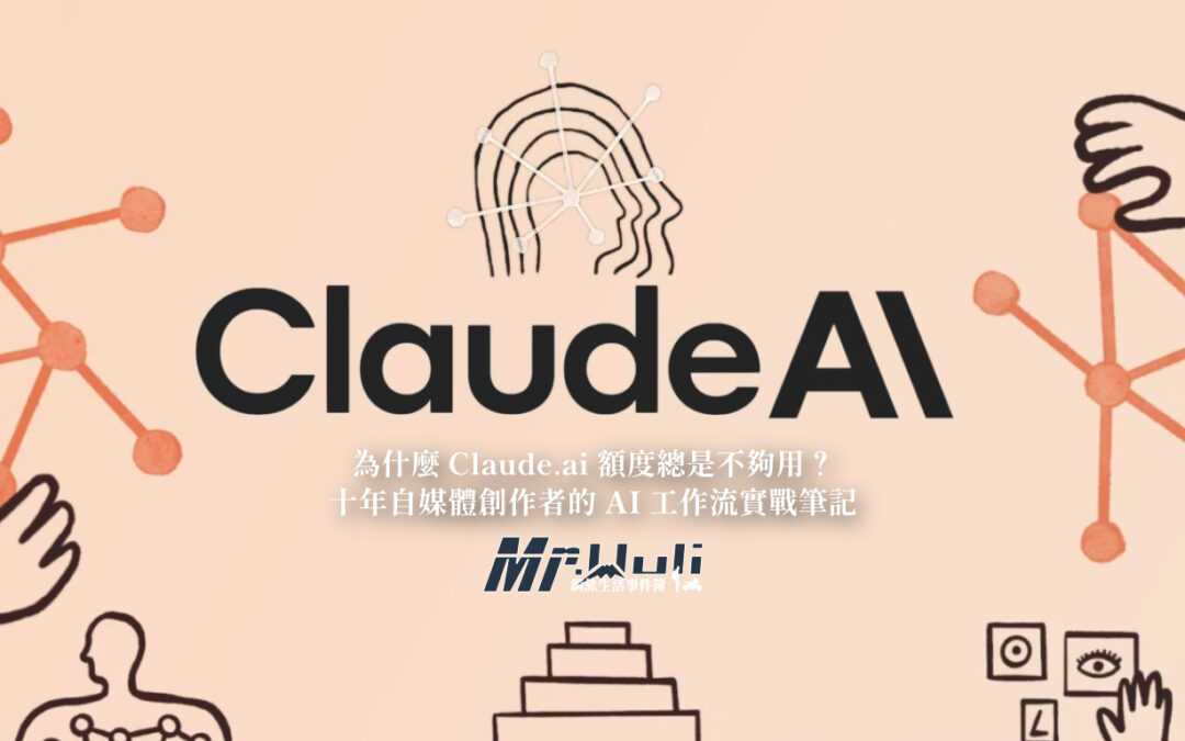 早上打開 Claude 準備寫文案,結果聊到一半突然跳出「額度用完」的提示;明明只寫了三篇文章,怎麼就沒了?回想一下,原來是昨天為了改一篇文章,來來回回修改了十幾次,每次都在同一個對話串裡調整...如果你也曾因為 Claude 額度莫名消失而感到困惑,甚至開始懷疑「這個 AI 是不是故意吃掉我的額度?」