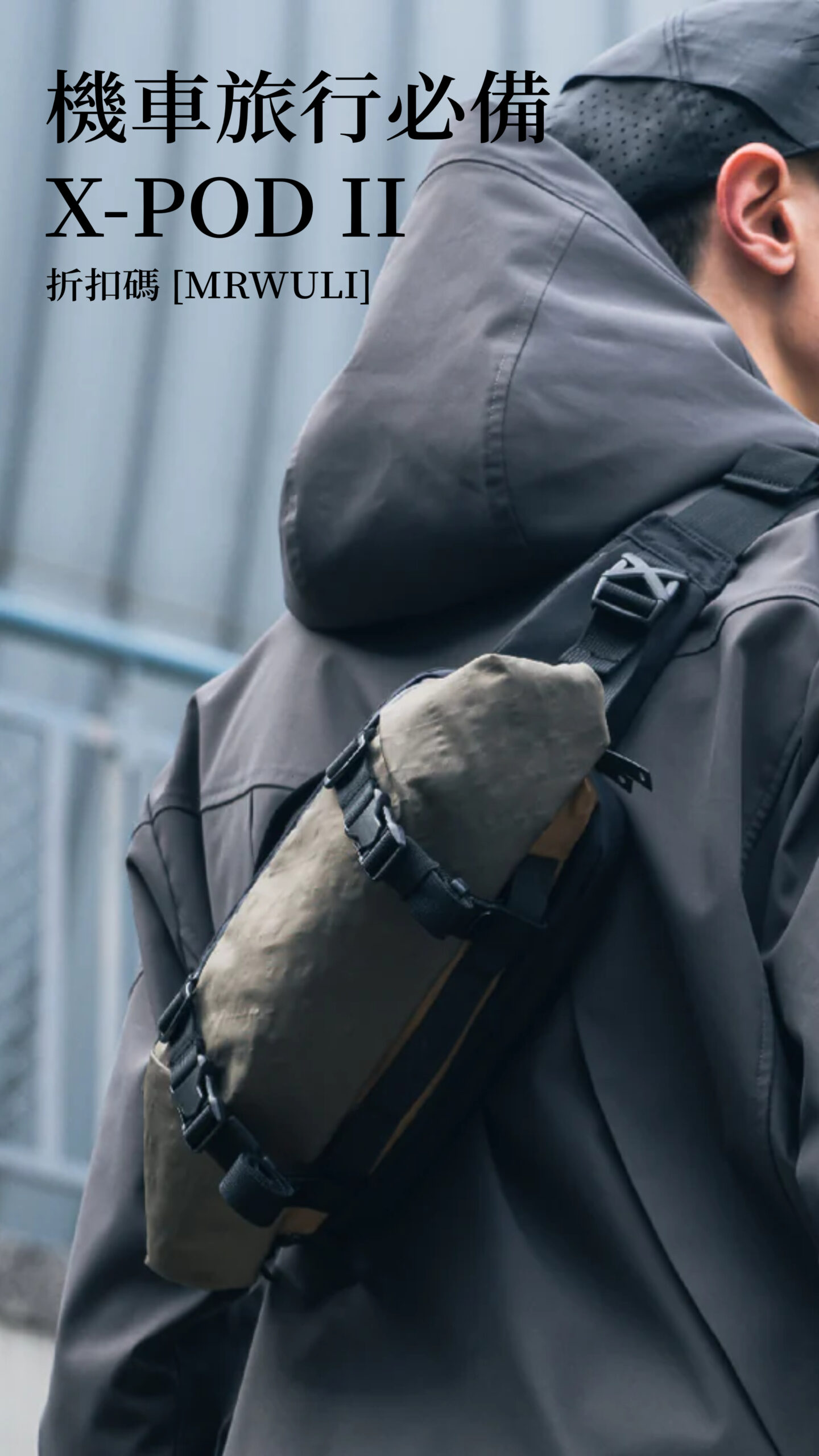 我日常在用的包
Code of Bell X-POD II
折扣碼 MRWULI・12% off