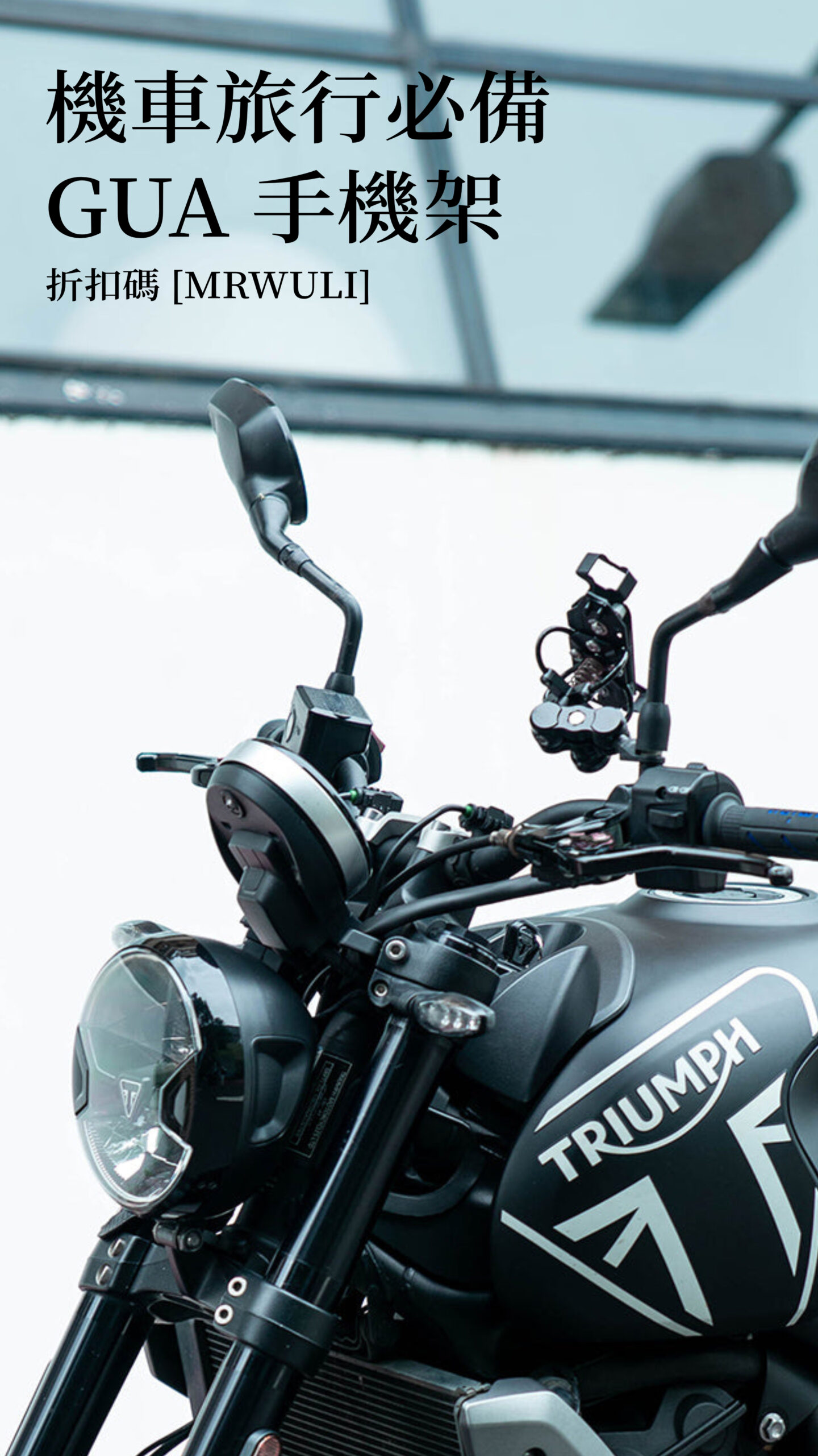 機車旅行必備
GUA 手機架
折扣碼 MRWULI