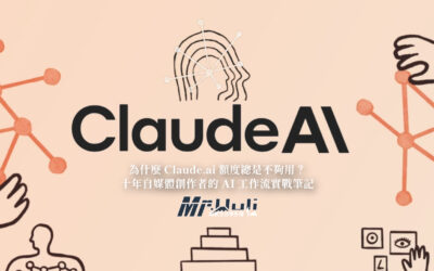 為什麼 Claude.ai 額度總是不夠用？十年自媒體創作者的 AI 工作流實戰筆記
