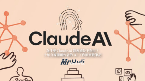 早上打開 Claude 準備寫文案，結果聊到一半突然跳出「額度用完」的提示；明明只寫了三篇文章，怎麼就沒了？回想一下，原來是昨天為了改一篇文章，來來回回修改了十幾次，每次都在同一個對話串裡調整...如果你也曾因為 Claude 額度莫名消失而感到困惑，甚至開始懷疑「這個 AI 是不是故意吃掉我的額度？」