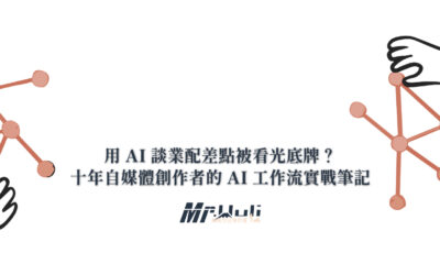 用 AI 談業配差點被看光底牌？自媒體創作者必懂的資訊安全守則