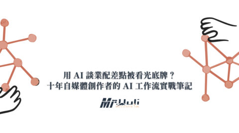 用 AI 談業配差點被看光底牌？自媒體創作者必懂的資訊安全守則