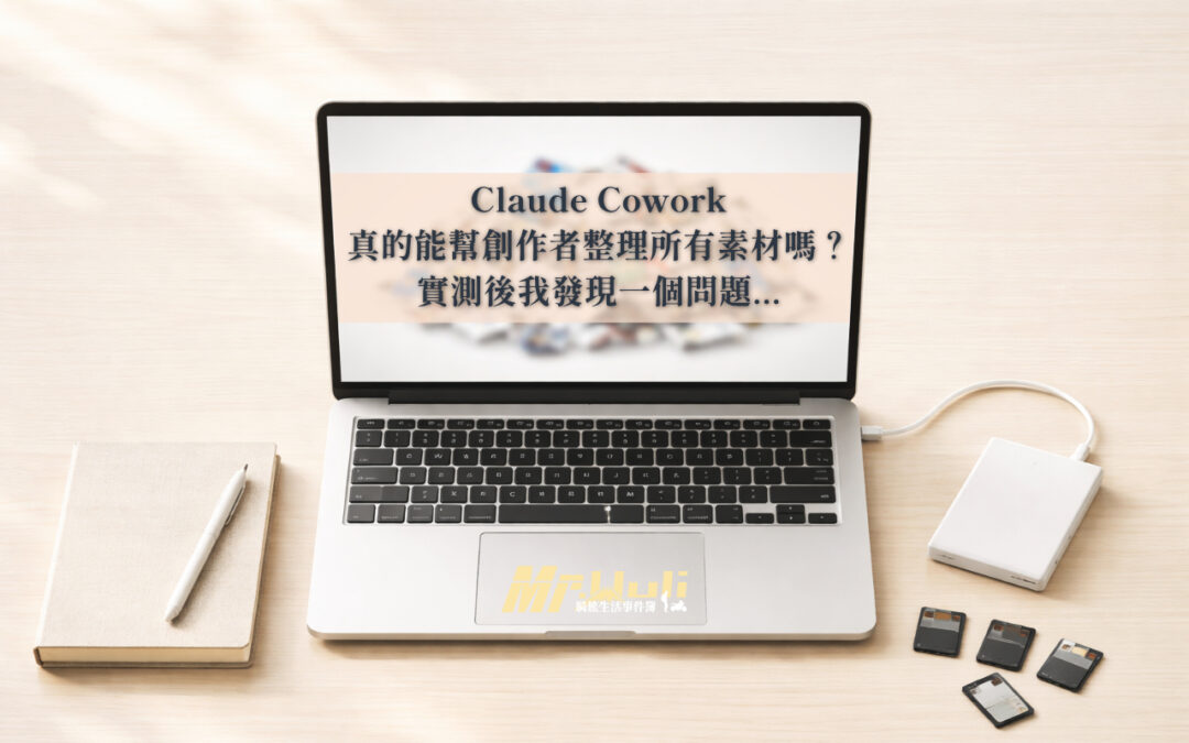 Claude Cowork 真的能幫創作者整理所有素材嗎？實測後我發現一個問題…