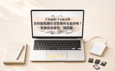 Claude Cowork 真的能幫創作者整理所有素材嗎？實測後我發現一個問題…