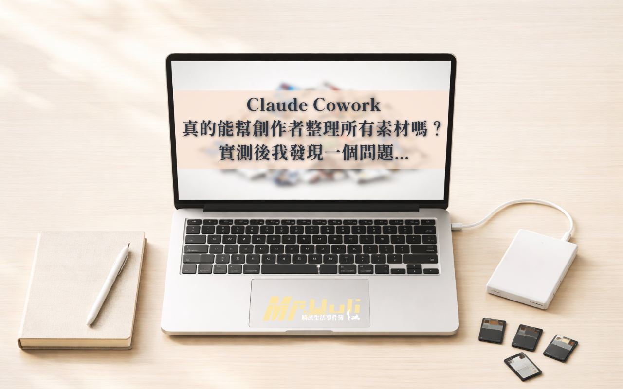 「所有人都在說 Cowork 有多神，可以自動幫你整理電腦裡所有資料夾。但沒有人告訴你：當你按下『授權』的那一刻，“AI 能看到你硬碟裡的哪些東西“？」很多自媒體創作者出遊回來的第一件事，應該就是把所有的拍攝的素材丟到電腦裡面，接著開始面對下載資料夾那一大堆毫無命名規則的 GoPro ／ 單眼 ／360 相機的各種亂碼