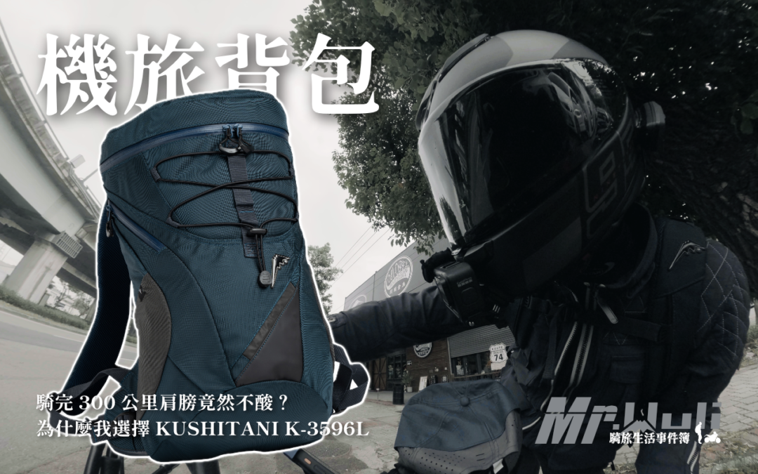 KUSHITANI 的後背包系列最大的特色，就是契形流線造型。 簡單說：包體的形狀不是方方正正的，而是像「楔子」一樣，上窄下寬，表面呈現弧形。 這個設計能讓氣流「更順暢地通過騎士的背部」，而不是「撞在背包上」。帶來的效果就是：即使騎到 120 公里，風阻的拉扯感也不太明顯。（這是普通運動背包或登山包做不到的）