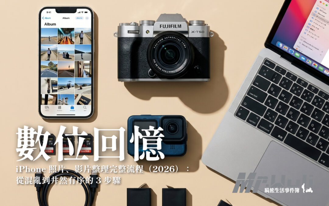 你是不是手機裡塞了幾千張照片，想找某次旅行的照片卻滑 10 分鐘還找不到？ 作為一個經營機車旅行部落格跟自媒體超過 4 年的自由工作者，我每個月都要處理上千張照片和影片。 剛開始我也沒有一套自己的流程；iPhone 裡的照片即使匯入到電腦，檔名都是 "IMG_1234.JPG" 之類的亂碼，根本不知道是哪次旅行拍的。 但後來我發現：其實只要建立一套簡單的整理流程，就能把照片管理從「惡夢」變成「一塊小蛋糕」（5 分鐘就可以解決）。