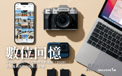 iPhone 手機照片影片整理完整流程(2026):從混亂到井然有序的 3 步驟
