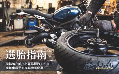 換輪胎之前一定要搞懂的4件事——摩托車新手的選胎指南 摩托車輪胎怎麼選?新手必看:輻射胎 vs 交叉層胎、規格判讀、雨天抓地完整指南 當店員問你「想換什麼輪胎?」時,你是不是也跟我一樣——一瞬間呆掉、不知道該回什麼? 當初買車只是因為喜歡騎車探索、享受騎車當下的自由。完全沒有去了解,不同的輪胎之間的差異到底在哪裡?到底什麼車適合什麼輪胎?規格跟尺寸怎麼看? 換過幾次胎以後才發現,選錯輪胎不但更燒錢、甚至還會有安全疑慮。所以趁這次要換輪胎之前,先研究了一下輪胎的規格與種類。順便把它整理成文章,希望幫助到同樣正準備換輪胎的你!