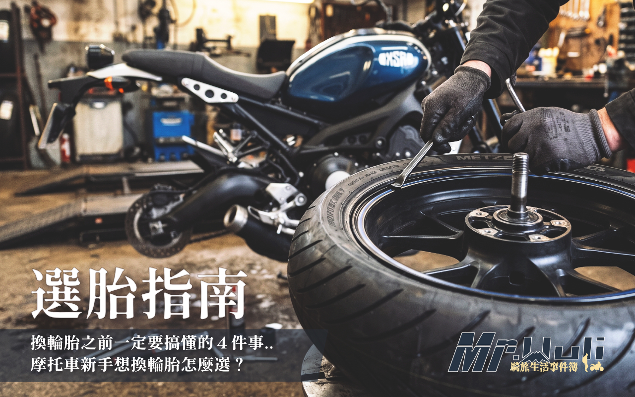摩托車輪胎怎麼選?新手必看:輻射胎 vs 交叉層胎、規格判讀、雨天抓地完整指南 當店員問你「想換什麼輪胎?」時,你是不是也跟我一樣——一瞬間呆掉、不知道該回什麼? 當初買車只是因為喜歡騎車探索、享受騎車當下的自由。完全沒有去了解,不同的輪胎之間的差異到底在哪裡?到底什麼車適合什麼輪胎?規格跟尺寸怎麼看? 換過幾次胎以後才發現,選錯輪胎不但更燒錢、甚至還會有安全疑慮。所以趁這次要換輪胎之前,先研究了一下輪胎的規格與種類。順便把它整理成文章,希望幫助到同樣正準備換輪胎的你!