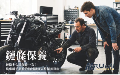 鏈條多久該保養一次?檔車新手必看的油封鏈條完整保養指南