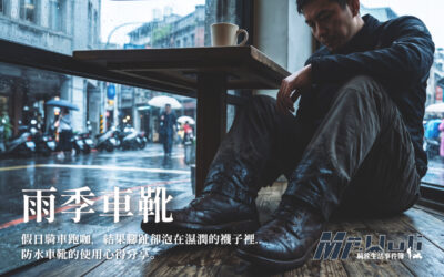 假日騎車跑咖，結果腳趾卻泡在濕潤的襪子裡..